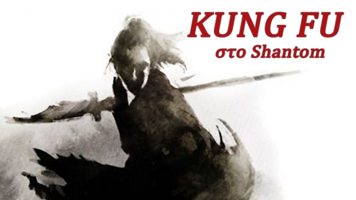 Kung Fu στο Shantom, με το Χρήστο Τερζίδη
