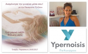 Αναγέννησε την γυναίκα μέσα σου με την Παναγιώτα Τζιτζίκου Αθήνα 29-9-2017