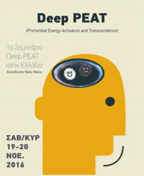 1ο Σεμινάριο Deep PEAT στην Ελλάδα στις 19-20 Νοεμβρίου 2016